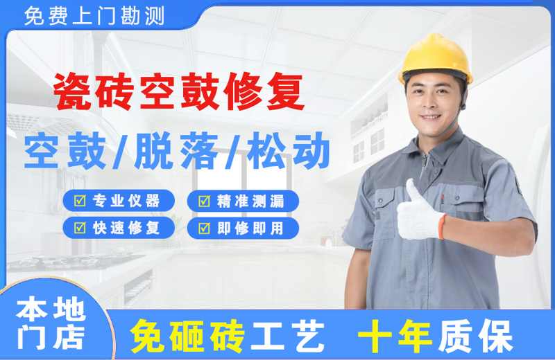 惠水瓷砖空鼓修复